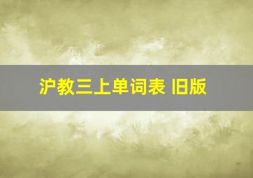 沪教三上单词表 旧版